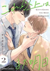 これ以上は、また明日【分冊版】2話 [ハーパーコリンズ・ジャパン]