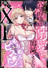ヤリ手の公爵様は溺愛を加減できない ～極上XLのめろめろピストン 今日も明日も、その先も…～（単話版） [ぶんか社]