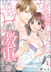 爆モテ幼なじみの慰めHは激重注意！？ 不感症のはずが即イキさせられちゃいました（単話版）　【前編】 [ぶんか社]
