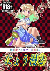 にょう漫(2)