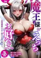 【全3作収録】魔王様はえっちがお好き ～最強魔族の甘く淫らな夜の営み～ モザイク版