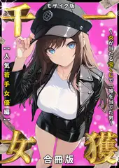 一獲千女 ～女が当たる宝くじで一等を当てた男～ 人気若手女優編【合冊版】 モザイク版