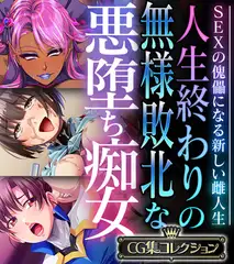 人生終わりの無様敗北な悪堕ち痴女 ～SEXの傀儡になる新しい雌人生～【CG集コレクション】