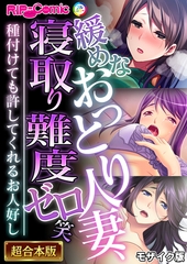 緩めなおっとり人妻、寝取り難度ゼロ笑 ～種付けても許してくれるお人好し～【超合本シリーズ】 モザイク版 [どろっぷす！]