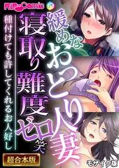 緩めなおっとり人妻、寝取り難度ゼロ笑 ～種付けても許してくれるお人好し～【超合本シリーズ】 モザイク版