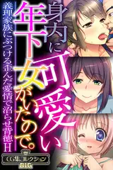 身内に可愛い年下女がいたので。 ～義理家族にぶつける歪んだ愛情で沼らせ背徳H～【CG集コレクションBIG】