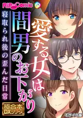 愛する女は間男のお下がり ～寝取られ後の歪んだ日常～【極合本DXシリーズ】 モザイク版