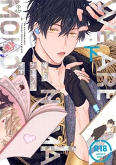 【18禁コミックス版】俺たちナマモノ？です 下【電子限定漫画付き】 [ブライト出版]