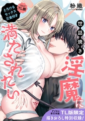 【単行本版】世話焼き淫魔に満たされたい～とろけるセックス三食付き～【TL版】 [ライブコミックス]
