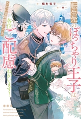 【期間限定　試し読み増量版】転生先のぽっちゃり王子はただいま謹慎中につき各位ご配慮ねがいます！ [アルファポリス]