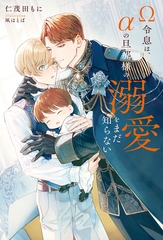 【期間限定　無料お試し版】Ω令息は、αの旦那様の溺愛をまだ知らない [アルファポリス]