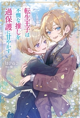 【期間限定　試し読み増量版】転生王子は不憫な推しを過保護に甘やかす [アルファポリス]