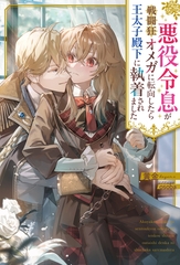 【期間限定　試し読み増量版】悪役令息が戦闘狂オメガに転向したら王太子殿下に執着されました [アルファポリス]