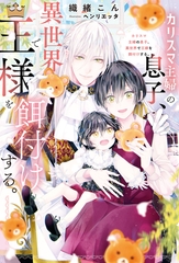 【期間限定　試し読み増量版】カリスマ主婦の息子、異世界で王様を餌付けする。 [アルファポリス]