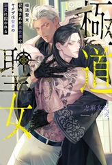 【期間限定　試し読み増量版】極道聖女　召喚された異世界でヤクザは聖者の溺愛に囚われる [アルファポリス]
