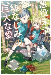 【期間限定　試し読み増量版】悪役未満の出来損ない皇太子は、訳あり幼なじみの巨大な愛に包まれているらしい [アルファポリス]