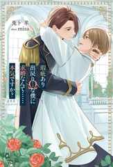 【期間限定　試し読み増量版】瑕疵あり出戻りΩな僕に求婚なんて……本気ですか？ [アルファポリス]