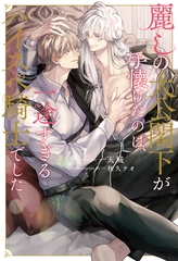 【期間限定　試し読み増量版】麗しの大公閣下が手懐けたのは、一途すぎるハイスペ騎士でした [アルファポリス]