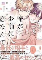 【期間限定　試し読み増量版】俺がお前に恋なんて【単行本版／電子限定描き下ろしマンガ付】 [CLAPコミックス]