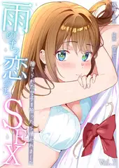 雨のち恋のちSEX～捨てられた女子を拾ったら懐かれました～【単話】(1)