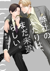 弊社のふたりは、まだ未遂らしい。1【単行本版】【電子限定】 [wwwave comics]