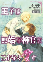 王子は無垢な神官をこよなく愛す【単話】 4 [オークラ出版]