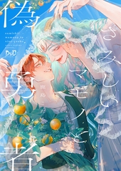 さみしいマモノと偽勇者【単行本版】【電子限定おまけ付き】 [アイプロダクション]