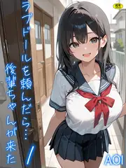 ラブドールを頼んだら…(1) 後輩ちゃんが来た【18禁】