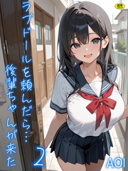 ラブドールを頼んだら…(2) 後輩ちゃんが来た【18禁】