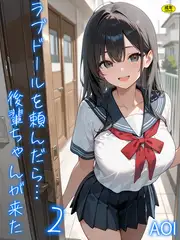 ラブドールを頼んだら…(2) 後輩ちゃんが来た【18禁】