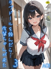 ラブドールを頼んだら…(3) 後輩ちゃんが来た【18禁】