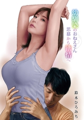 幼馴染のおねえさん思慕から欲情へ [メディアックス]
