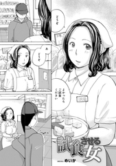 試食させる女 [メディアックス]