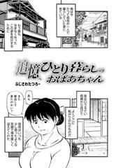 追憶、ひとり暮らしのおばあちゃん [メディアックス]
