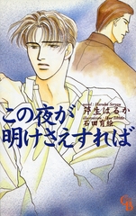 この夜が明けさえすれば [二見書房]
