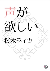 声が欲しい [二見書房]