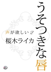 うそつきな唇　声が欲しい２ [二見書房]