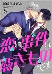 恋に事件は憑きものです（分冊版）　【第5話】 [海王社]