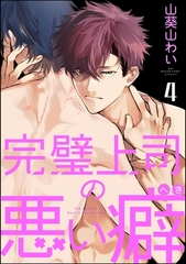 完璧上司の悪い癖（分冊版）　【第4話】 [海王社]