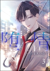 堕情（分冊版）　【第3話】 [海王社]