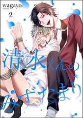 清水くんのみずたまり（分冊版）　【第2話】 [海王社]
