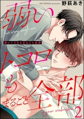 弱いトコロもまるごと全部（分冊版）　【第2話】 [海王社]