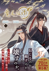 魔道祖師 5 [ダリアコミックスe]