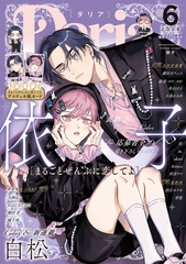 ダリア 2026年6月号 [ダリアコミックスe]