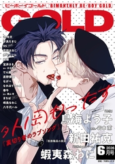 ビーボーイゴールド 2026年6月号【電子限定外岡もったす先生ネーム付】 [リブレ]