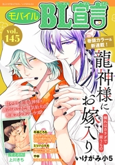 モバイルBL宣言 Vol.145 [秋水社ORIGINAL]