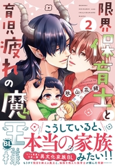 限界保育士と育児疲れの魔王様【単行本版】2【電子限定特典付き】 [秋水社ORIGINAL]