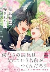 獣は贄に愛されたい【単行本版】下【電子限定特典付き】 [秋水社ORIGINAL]