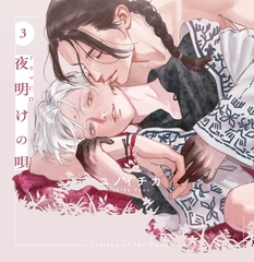 ドラマCD「夜明けの唄 3」 [フロンティアワークス 音声ドラマ]