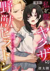 気絶するほどイカされるッ…！ 私を襲うヤクザの野獣ピストン【合本版】(1)